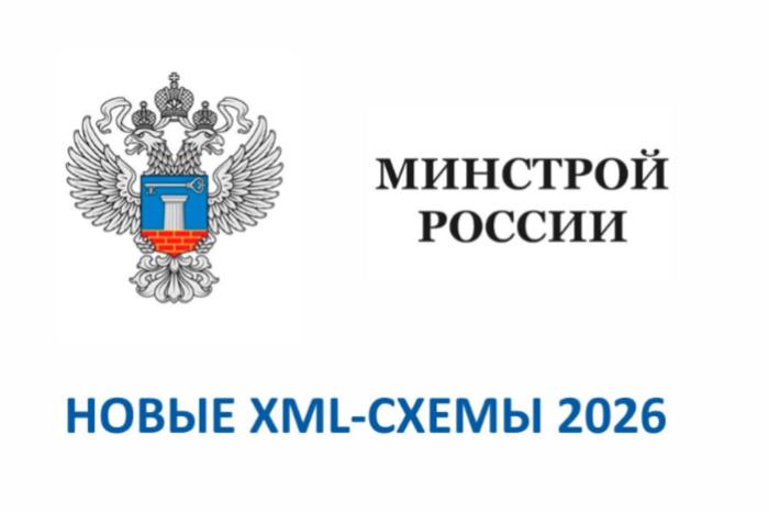 Минстрой обновил три ключевые XML-схемы: что важно учесть проектировщикам